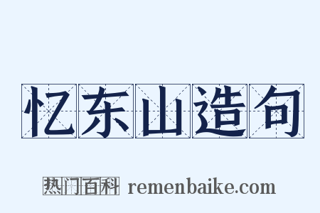 忆东山造句是什么意思的图片
